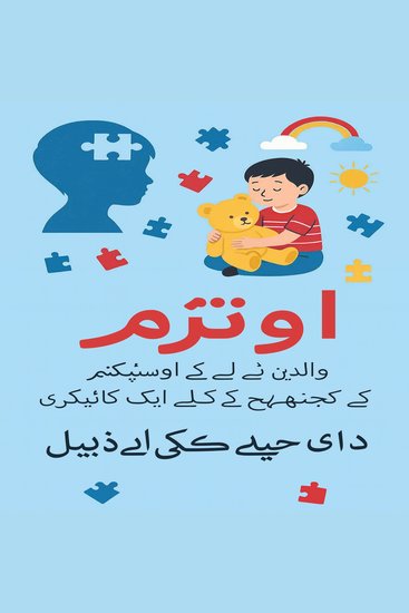 آٹزم: آٹزم سپیکٹرم ڈس آرڈر کے لیے والدین کا رہنما۔ - cover