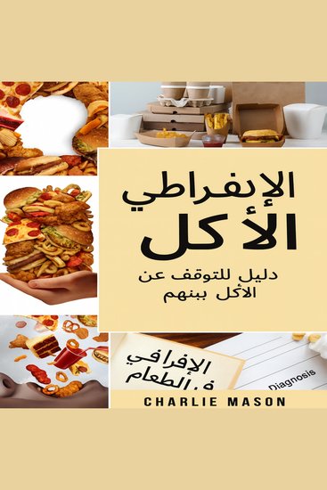 الإفراط في تناول الطعام: دليل للتغلب على الإفراط في تناول الطعام والتوقف عنه - cover