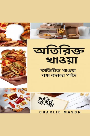 অতিরিক্ত খাওয়া: অতিরিক্ত খাওয়া বন্ধ করতে এবং কাটিয়ে উঠতে অতিরিক্ত খাওয়ার নির্দেশিকা - cover