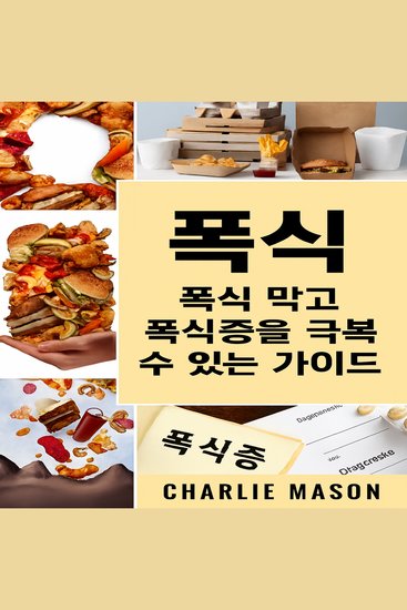 폭식: 과식을 멈추고 극복하기 위한 폭식 가이드 - cover