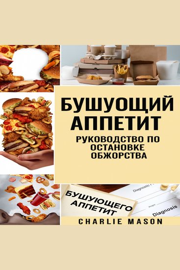 Переедание: руководство по прекращению и преодолению переедания - cover
