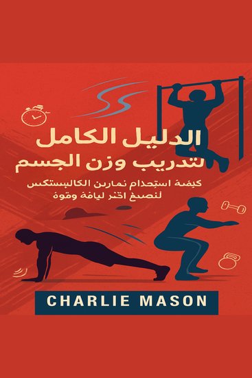 التدريب الكامل باستخدام وزن الجسم: كيفية استخدام تمارين وزن الجسم لتصبح أكثر لياقة وقوة - cover