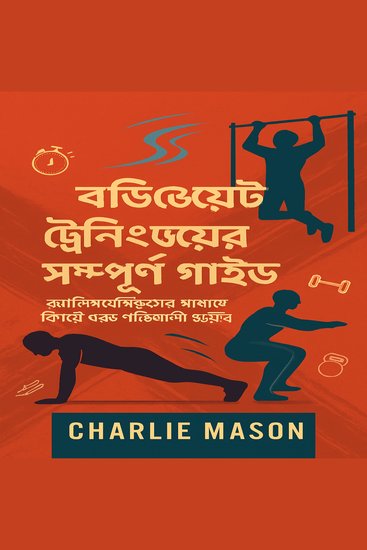 সম্পূর্ণ বডিওয়েট প্রশিক্ষণ: ফিট এবং শক্তিশালী হওয়ার জন্য ক্যালিসথেনিক কীভাবে ব্যবহার করবেন - cover