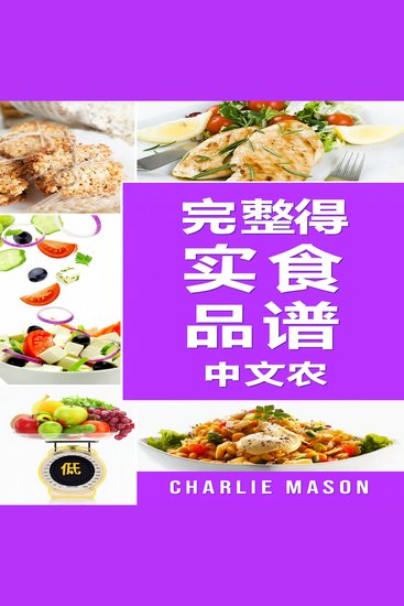 Dash饮食法完整食谱。 - cover