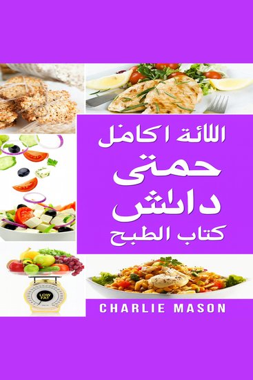 كتاب الطبخ الكامل لحمية داش - cover