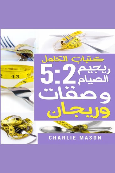 هذا هو كتاب وصفات نظام الصيام المتقطع 5:2 الكامل - cover