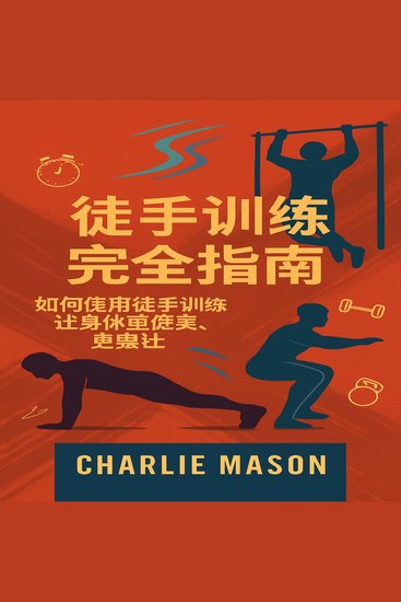 完整的自重训练指南：如何利用徒手健身变得更健康、更强壮 - cover
