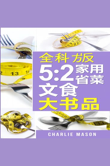 以上就是《5:2轻断食完整食谱大全》。 - cover