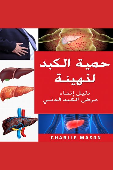 نظام غذائي لعلاج الكبد الدهني دليل حول كيفية التخلص من أمراض الكبد - cover