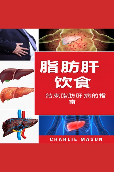 脂肪肝饮食指南：如何终结肝病 - cover
