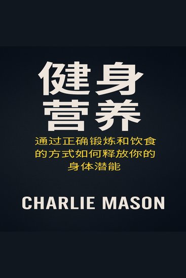 健身营养：如何通过锻炼和合理饮食释放你的身体潜能。 - cover