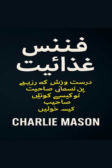 فٹنس نیوٹریشن: ورزش کرنے اور مناسب طریقے سے کھانے سے اپنی جسمانی صلاحیت کو کیسے کھولیں۔ - cover