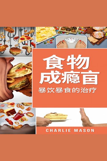 食物成瘾：暴食症的治疗 - cover