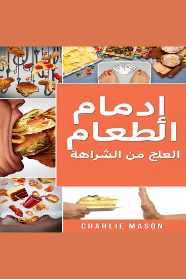 إدمان الطعام: علاج الإفراط في تناول الطعام - cover