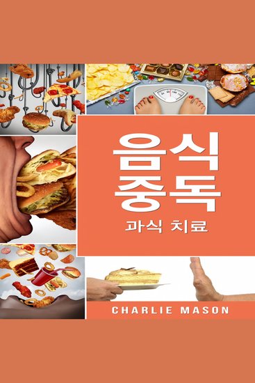 음식 중독: 과식 치료 - cover