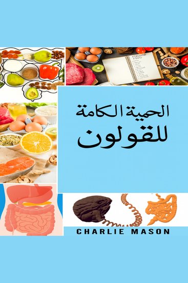 النظام الغذائي الكامل للأمعاء - cover