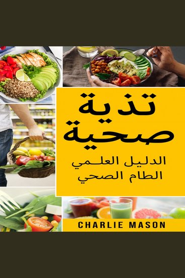 الأكل الصحي: دليل علوم الغذاء حول ما يجب تناوله - cover