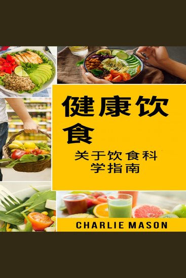 健康饮食：食品科学指南教你吃什么。 - cover