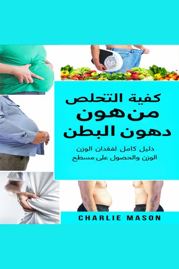 كيفية التخلص من دهون البطن: دليل شامل لفقدان الوزن والحصول على بطن مسطح - cover