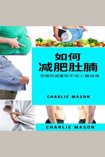 如何减掉腹部脂肪：减肥和拥有平坦小腹的完整指南。 - cover