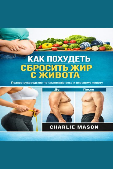Как избавиться от жира на животе: Полное руководство по снижению веса и достижению плоского живота - cover