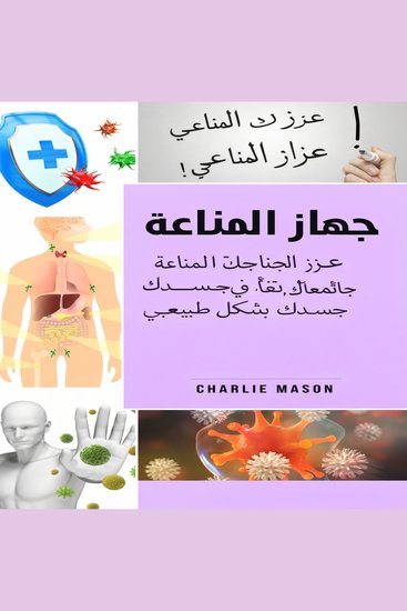 الجهاز المناعي: عزز جهازك المناعي، وعالج أمعائك، ونظف جسمك بشكل طبيعي - cover