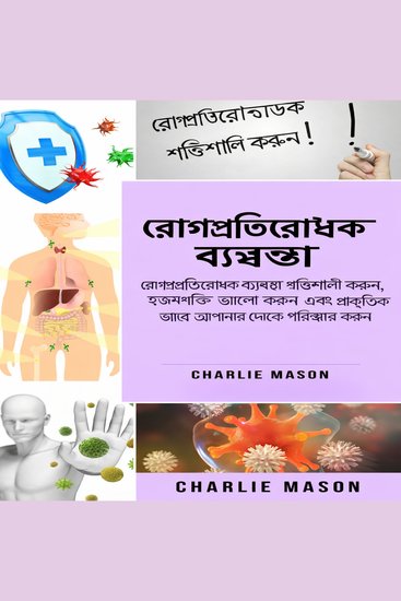 রোগ প্রতিরোধ ব্যবস্থা: রোগ প্রতিরোধ ক্ষমতা বৃদ্ধি করুন আপনার অন্ত্রকে সুস্থ করুন এবং প্রাকৃতিকভাবে শরীরকে পরিশুদ্ধ করুন। - cover
