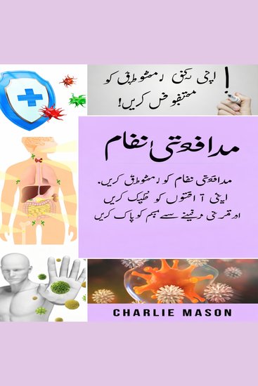 مدافعتی نظام: مدافعتی نظام کو فروغ دیں، اپنے گٹ کو ٹھیک کریں، اور اپنے جسم کو قدرتی طور پر صاف کریں۔ - cover