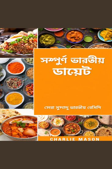 সম্পূর্ণ ভারতীয় খাদ্য: সেরা সুস্বাদু ভারতীয় রেসিপি। - cover