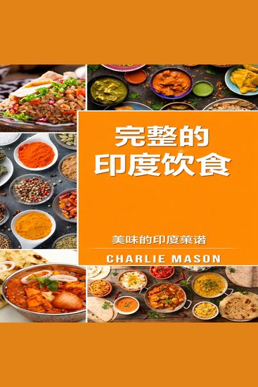 完整的印度饮食指南：最美味的印度食谱。 - cover