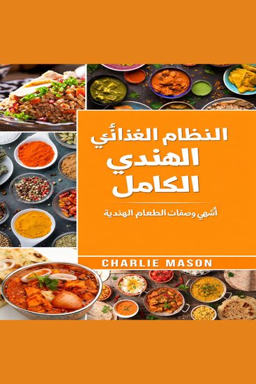 النظام الغذائي الهندي الكامل: أفضل الوصفات الهندية اللذيذة - cover