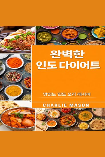 완벽한 인도식 식단: 최고의 맛있는 인도 요리 레시피 - cover