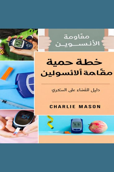 خطة النظام الغذائي لمقاومة الأنسولين: دليل حول كيفية التخلص من مرض السكري - cover