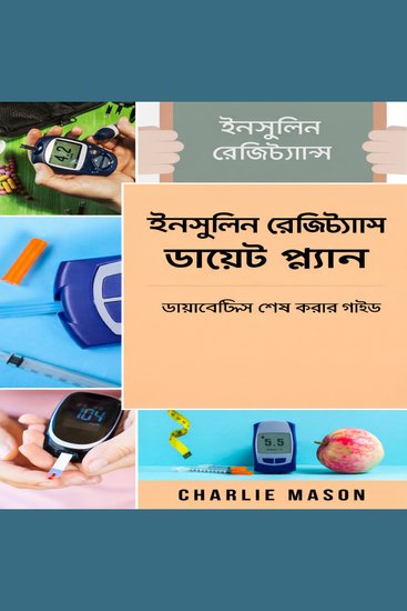 ইনসুলিন রেজিস্ট্যান্স ডায়েট প্ল্যান: ডায়াবেটিস নির্মূল করার নির্দেশিকা - cover