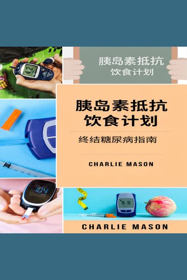 胰岛素抵抗饮食计划：如何终结糖尿病的指南 - cover