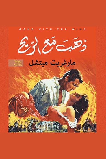 ذهب مع الريح - cover