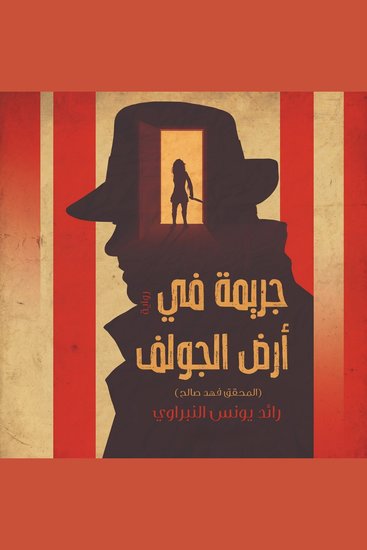 جريمة في أرض الجولف - المحقق فهد صالح - cover
