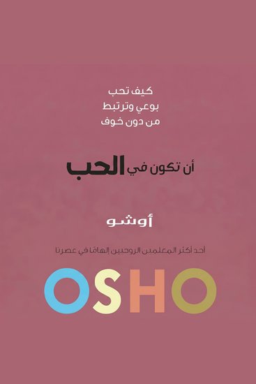 أن تكون في الحب - كيف تُحبّ بوعي وترتبط من دون خوف - cover