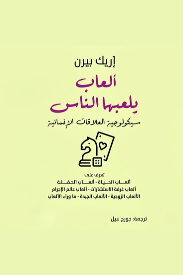 ألعاب يلعبها الناس - سيكولوجية العلاقات الإنسانية - cover