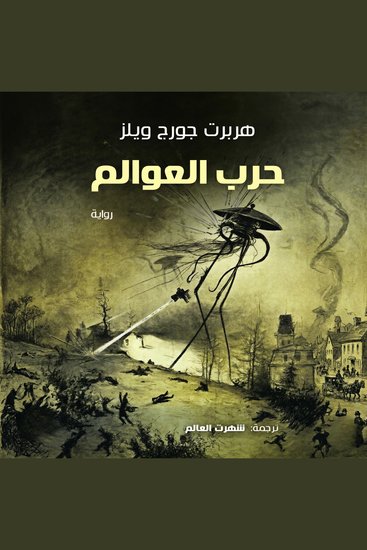 حرب العوالم - cover