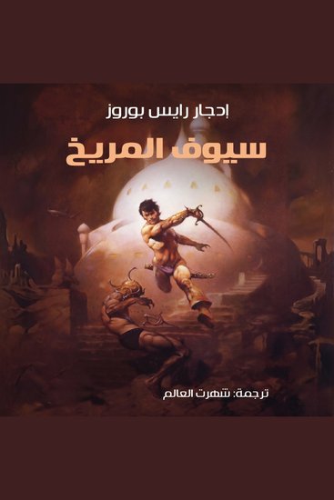سيوف المريخ - cover