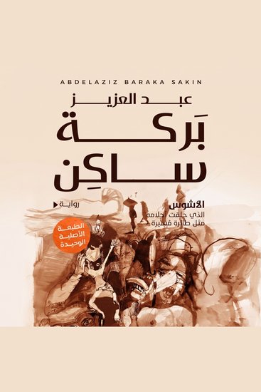 الأشوس - الذي حلقت أحلامه مثل طائرة مسيرة - cover