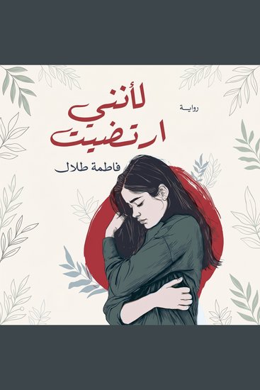 لأنني ارتضيت - cover