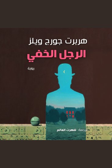 الرجل الخفي - cover