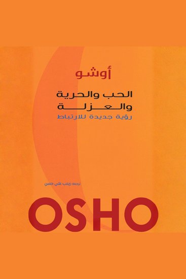 الحب والحرية والعزلة - رؤية جديدة للارتباط - cover