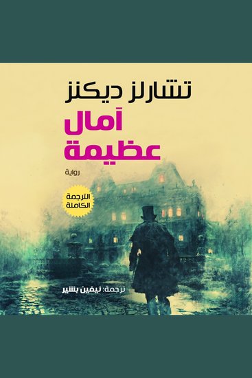 آمال عظيمة - cover