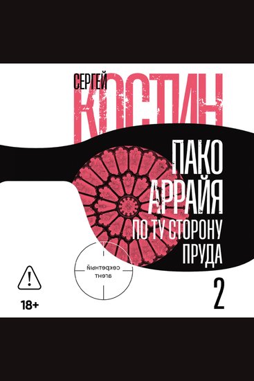 Пако Аррайя По ту сторону пруда – 2 Страстная неделя - cover
