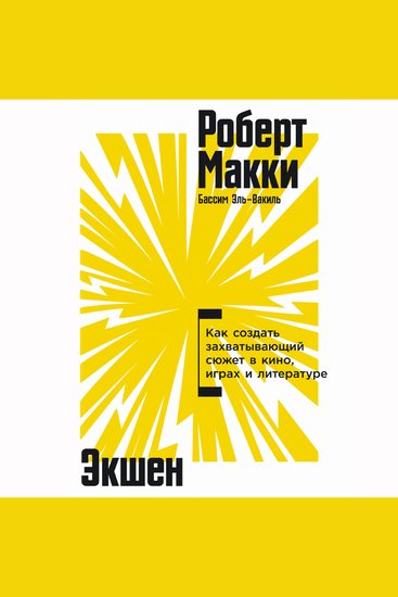 Экшен: Как создать захватывающий сюжет в кино играх и литературе - cover