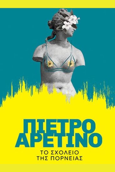 Το σχολείο της πορνείας - ΠΙΕΤΡΟ ΑΡΕΤΙΝΟ - cover