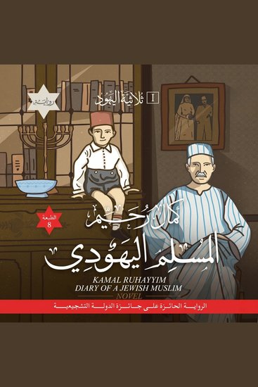 المسلم اليهودي - ثلاثية اليهود ١ - cover